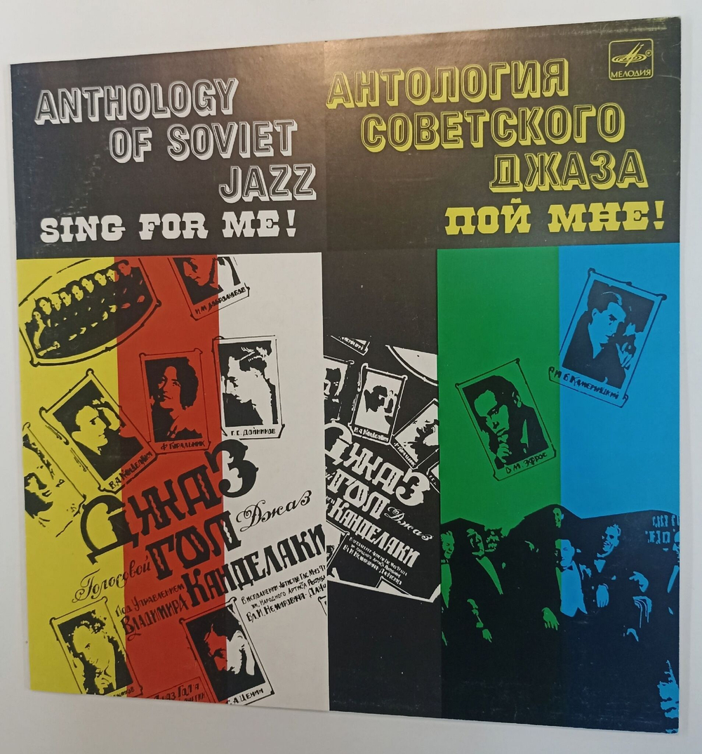 Винтажная виниловая пластинка LP Сборник Пой Мне Sing For Me Джаз гол Под Управлением Владимира Канделаки (СССР 1985)
