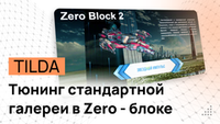 Слайдер. Тюнинг стандартной галереи в ZERO-блоке TILDA - Программный код