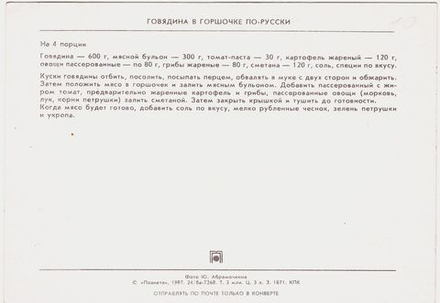 Почтовая открытка СССР "Говядина в горшочке по-русски"