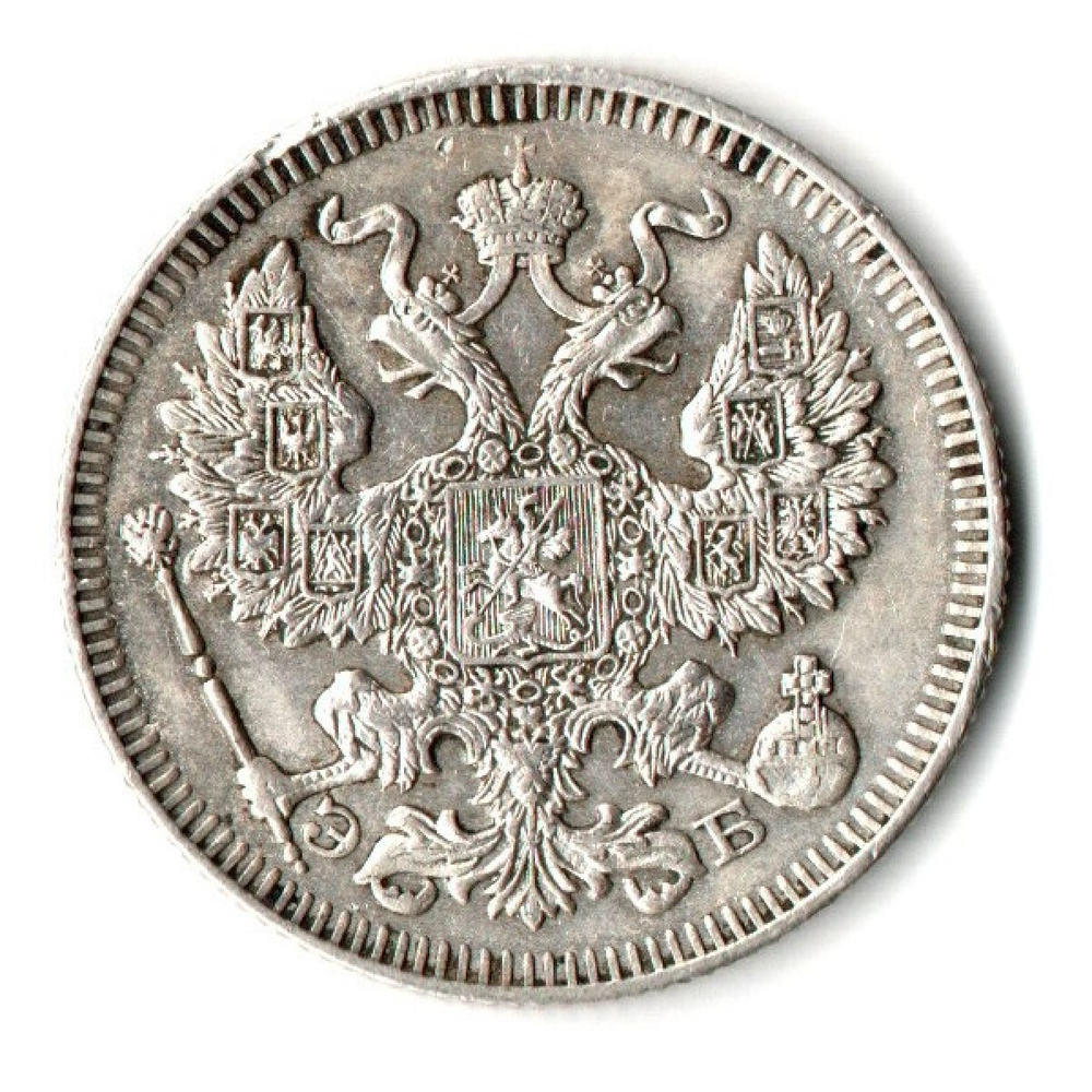 20 копеек 1909 г. СПБ ЭБ. Николай II VF