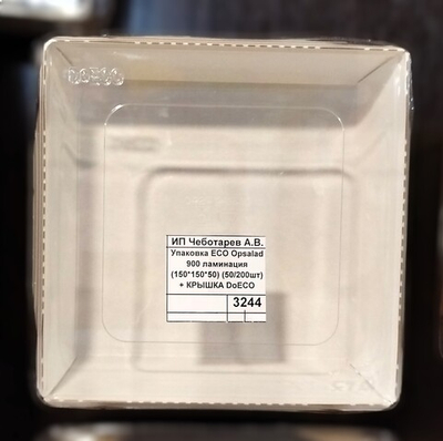 Упаковка ECO Opsalad 900 ламинация (150*150*50) (50/200шт)  + КРЫШКА DoECO