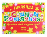 Гирлянда "С Днем рождения!" 100 см
