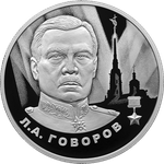 2 рубля «Л.А. Говоров» серии «Герои Великой Отечественной войны 1941–1945 гг.» 2025 год
