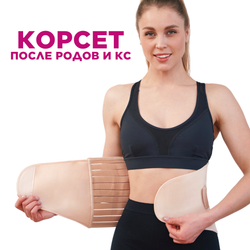 Корсет послеродовой, после операций и кесарева сечения, абдоминальный бандаж
