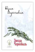 Звезда Чернобыль. Юлия Вознесенская