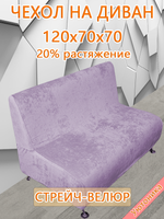 Чехол на диван 120х70х70 кухонный (офисный)