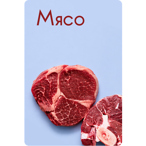 Мясо
