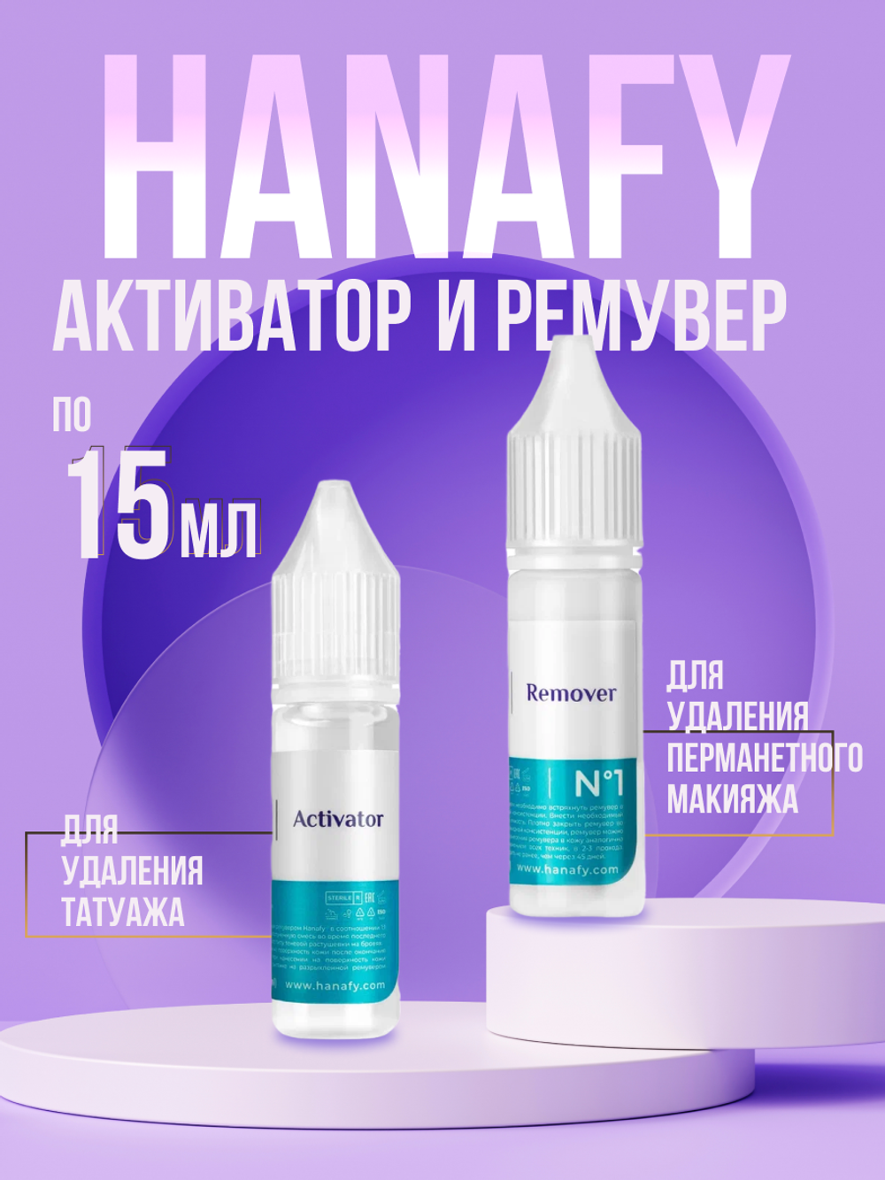 Сет ремувер и активатор Hanafy 2 шт по 15 мл
