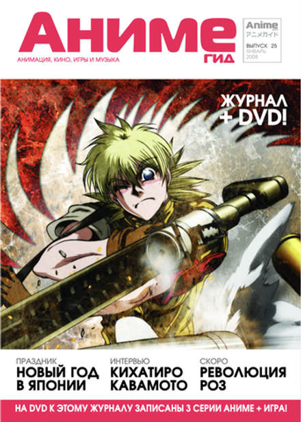 Журнал АнимеГид 2008 #25
