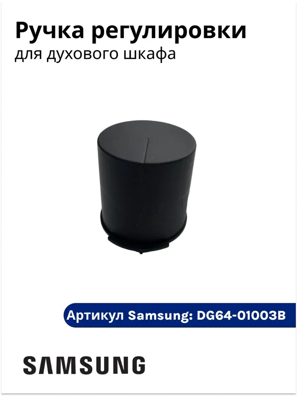 Ручка регулировки для духового шкафа DG64-01003B Samsung