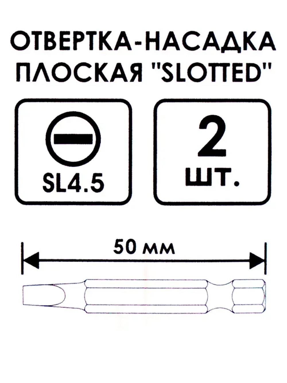 Биты насадка плоская "SLOTTED" SL 4.5 50мм 2шт. (402_003)