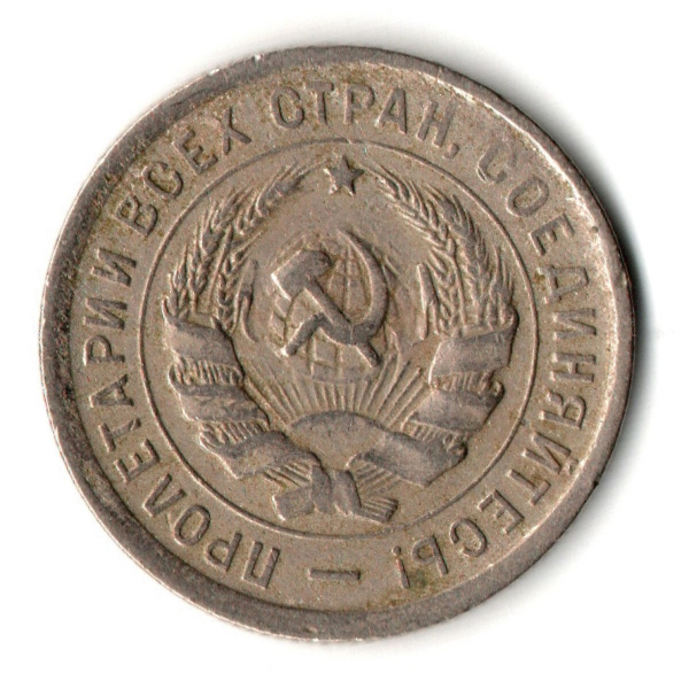20 копеек 1932 год