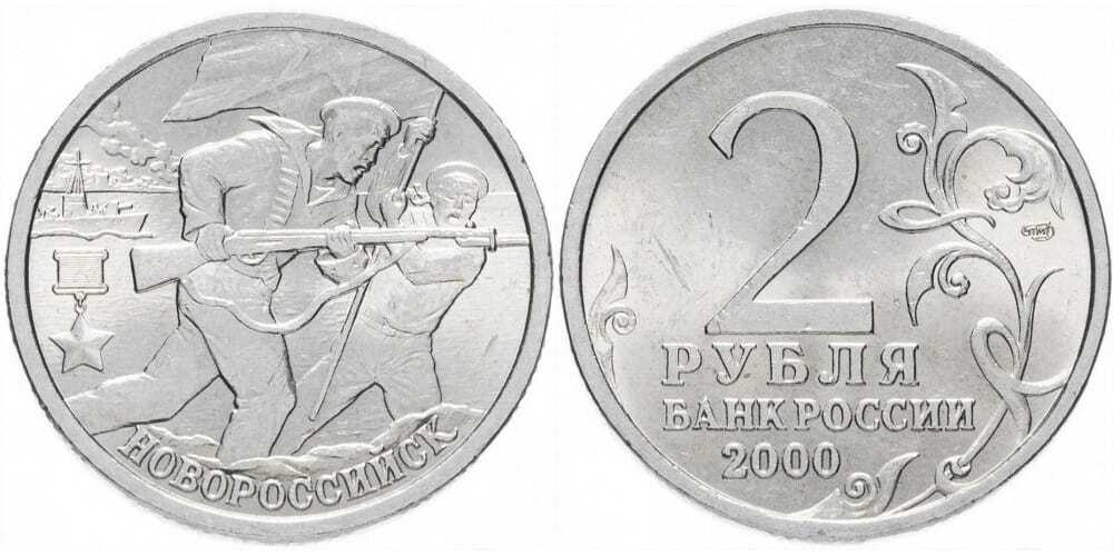 Россия 2 рубля, 2000 Новороссийск, 55 лет Победы XF