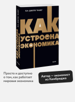 Как устроена экономика. NEON Pocketbooks