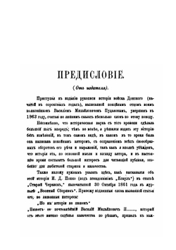 История войска Донского и старобытность начал казачества. Выпуск 1 | В.М. Пудавов; М.В. Пудавов