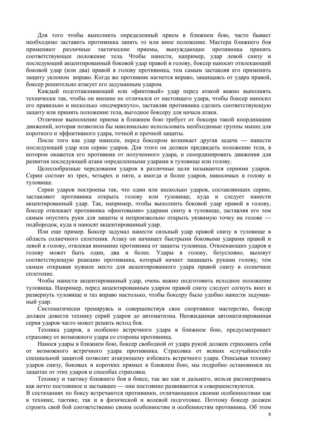 Ближний бой в боксе | Е.И. Огуренков