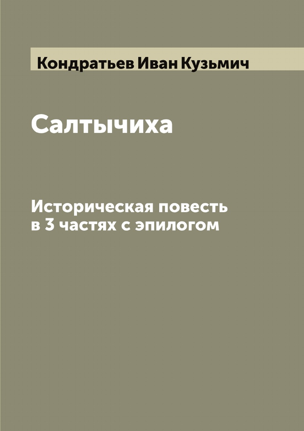 Салтычиха. Историческая повесть в 3 частях с эпилогом | Кондратьев Иван Кузьмич