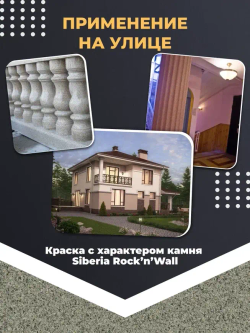 Siberia Rock'n'Wall Краска с эффектом камня "Златолит серый", 2,5 л