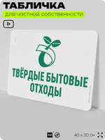 Табличка для сортировки отходов "Твердые бытовые отходы", для контейнеров, пунктов раздельного сбора, организаций и дворовых территорий, информационная, 40х30 см, Silver Plane x Айдентика Технолоджи