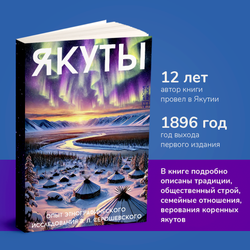 Якуты: Опыт этнографического исследования В.Л. Серошевского | Серошевский Вацлав Леопольдович