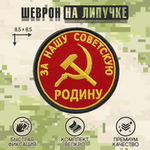 Нашивка на одежду, патч, шеврон на липучке "За нашу советскую РОДИНУ" 8,5х8,5 см