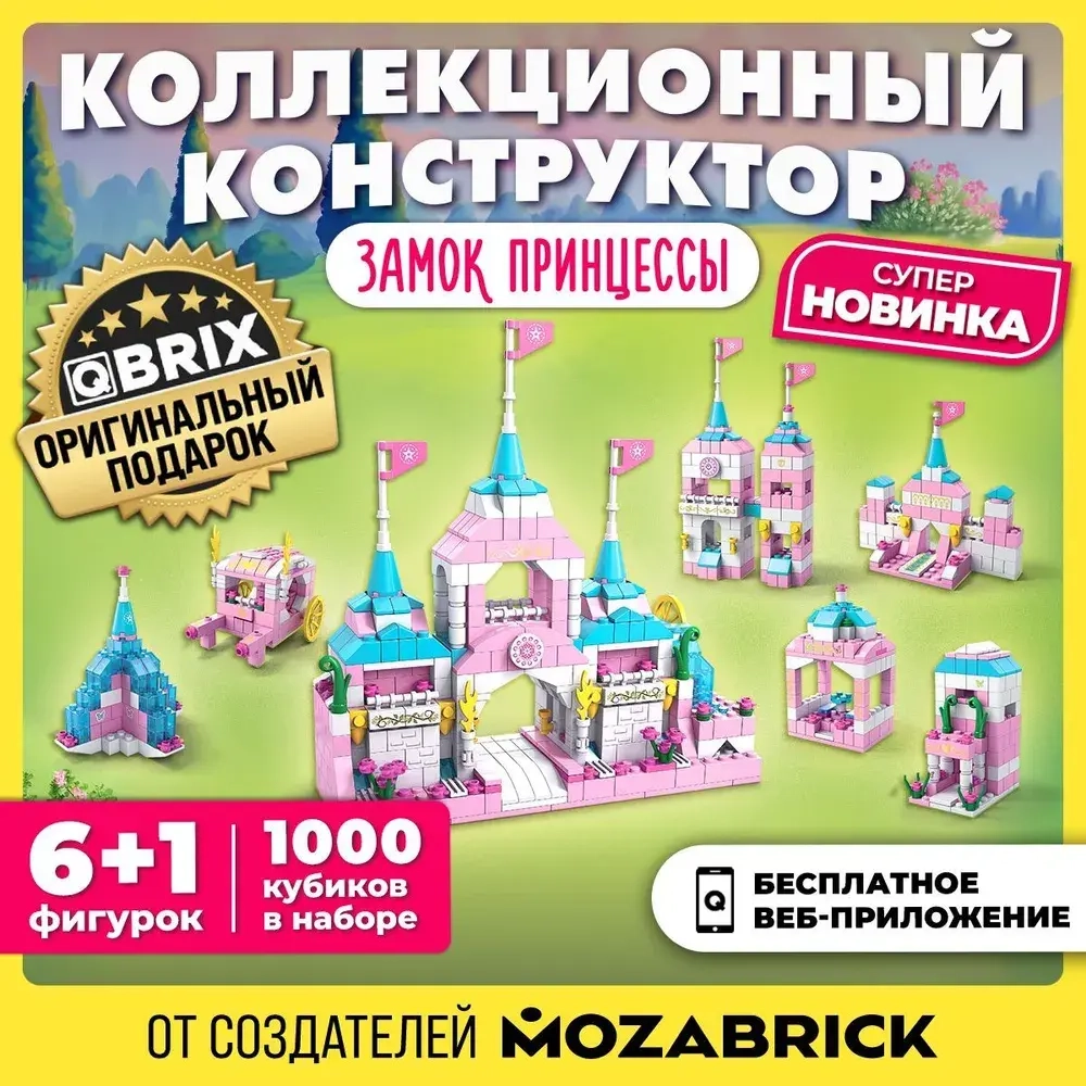 Конструктор QBRIX KIDS Замок принцессы 1000 деталей