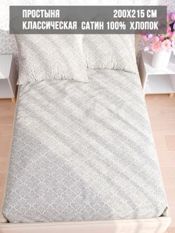 Простынь сатин Milky Garden "Classic" 200x215 см
