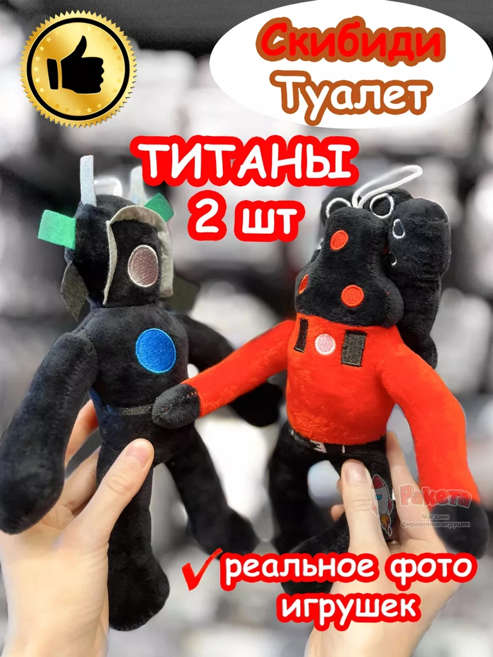 Набор Титан Спикермен и Титан Камерамен игрушка мягкая