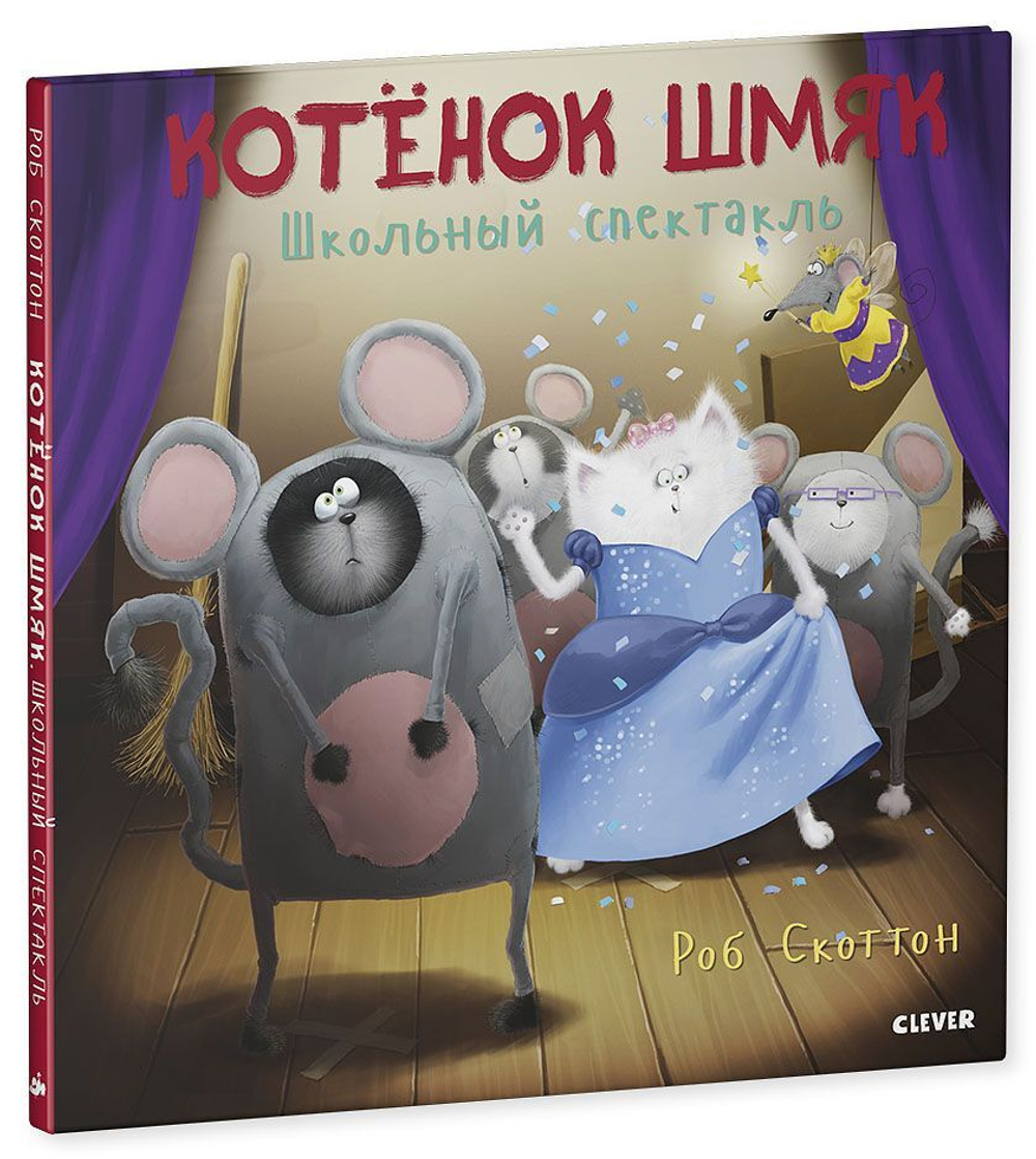 Котенок Шмяк. Школьный спектакль