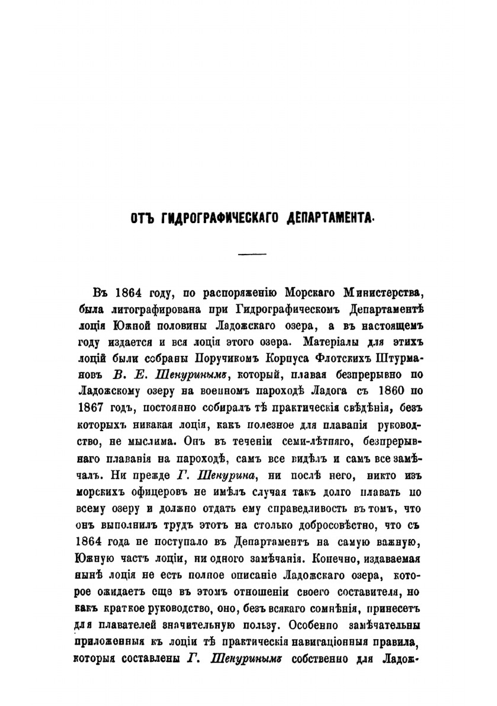 Лоция Ладожского озера | Шенурин Виктор Евграфович