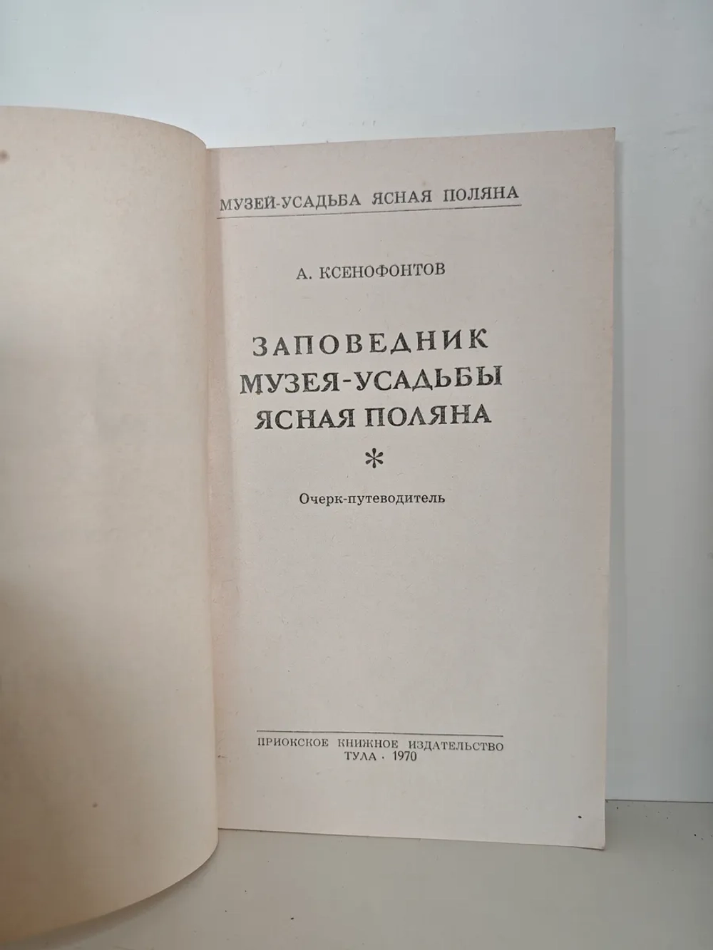 Заповедник музея-усадьбы Ясная Поляна. Очерк-путеводитель