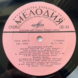 Винтажная виниловая пластинка LP Сборник Московский Сувенир Moscow Souvenir (СССР 1980) (Катюша, Подмосковные Вечера, Звездное Лето и др)