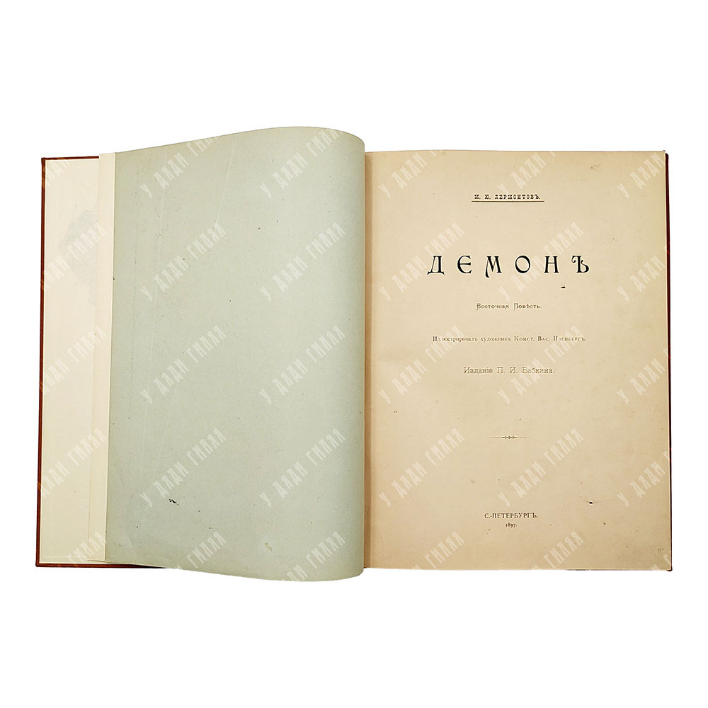 Лермонтов, М.Ю. Демон: Восточная повесть / ил. худ. Конст. Вас. Изенберг. 1897