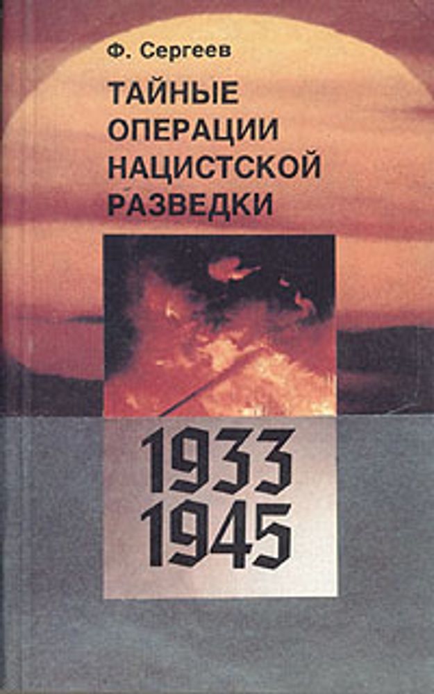 Тайные операции нацистской разведки. 1933-1945