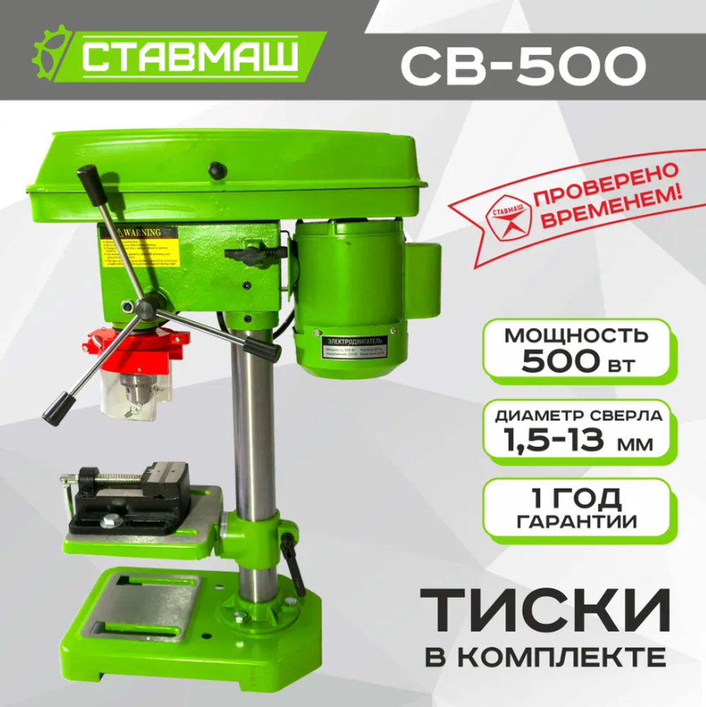 Станок сверлильный СВ-500 Ставмаш