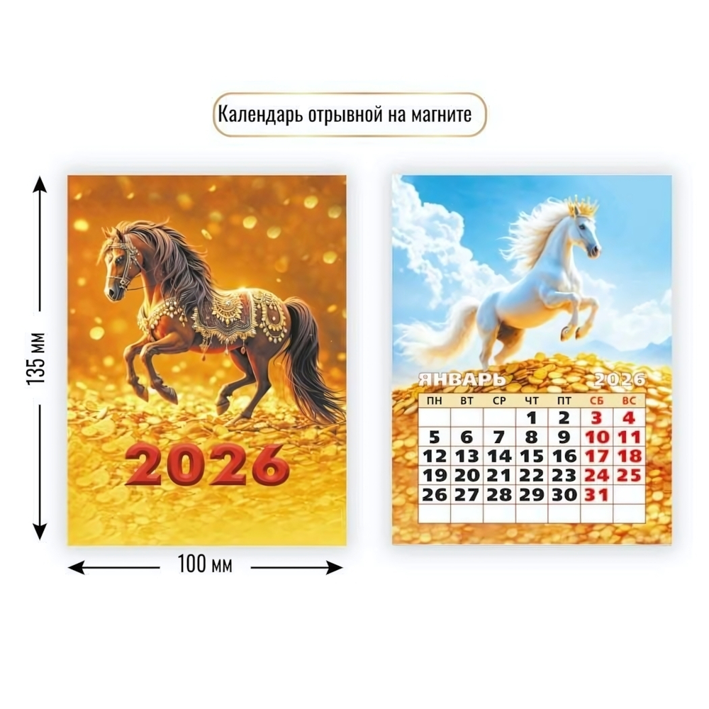 Календарь отрывной на магните 2026 символ года (Квадра)
