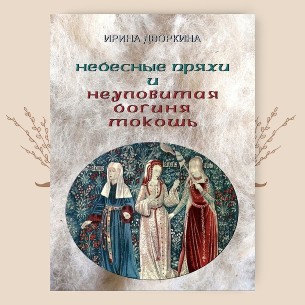 Небесные пряхи и неуловимая богиня Мокошь, Ирина Дворкина