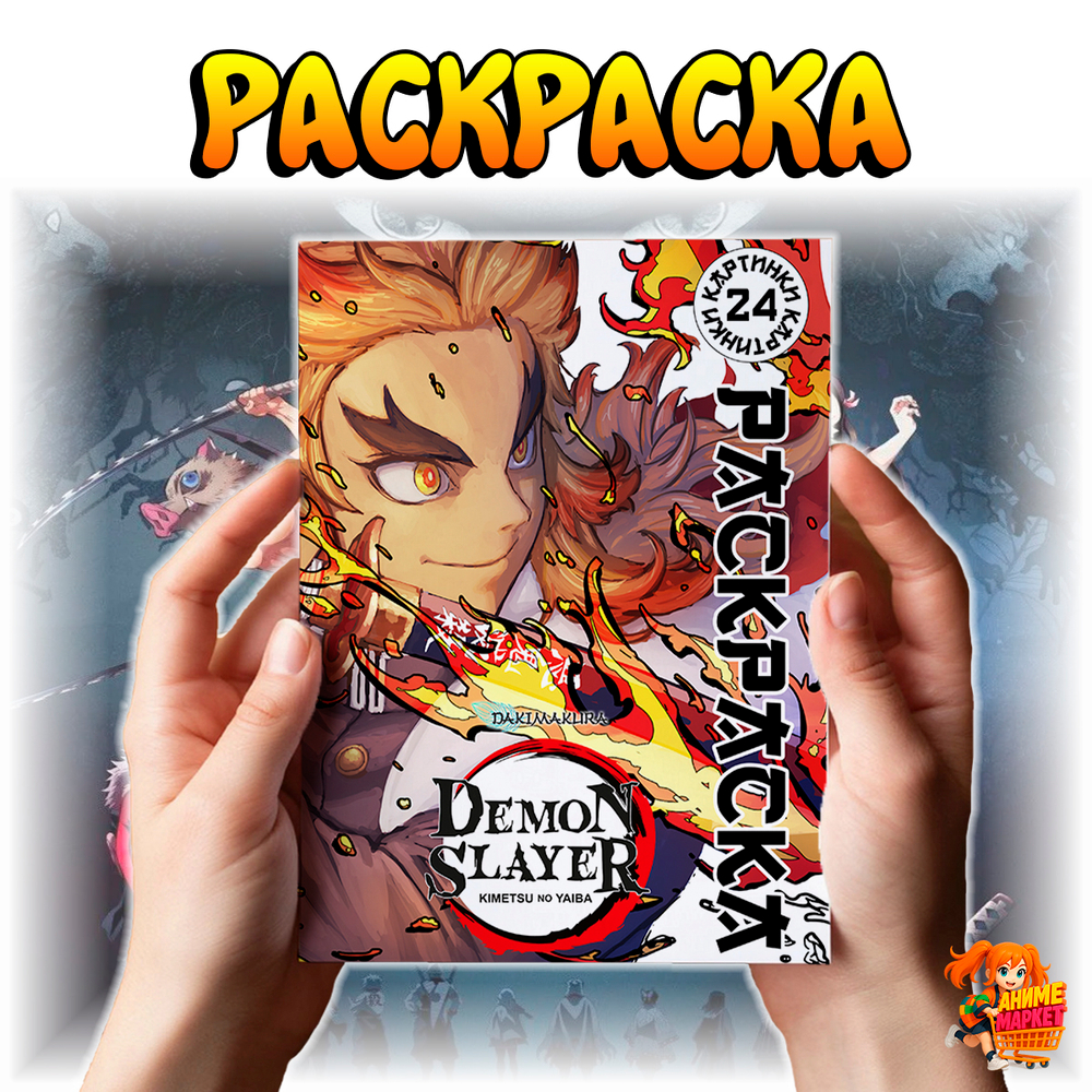 Раскраска Клинок, рассекающий демонов