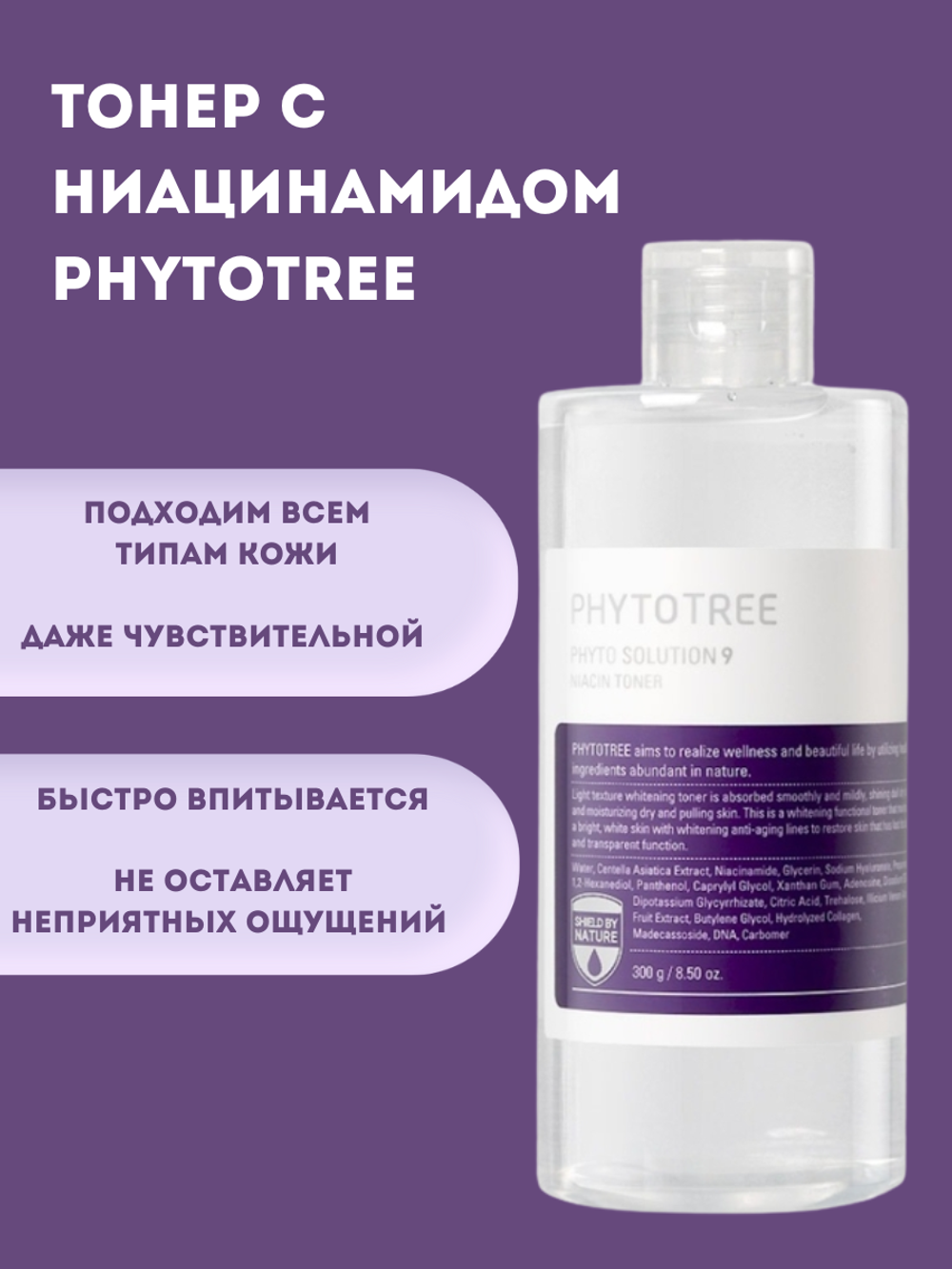 Тонер с ниацинамидом Phytotree Phyto Solution 9 Niacin Toner, 300 мл