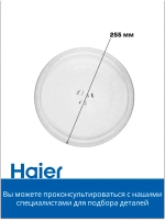 Тарелка стеклянная для СВЧ 0530068522 Haier