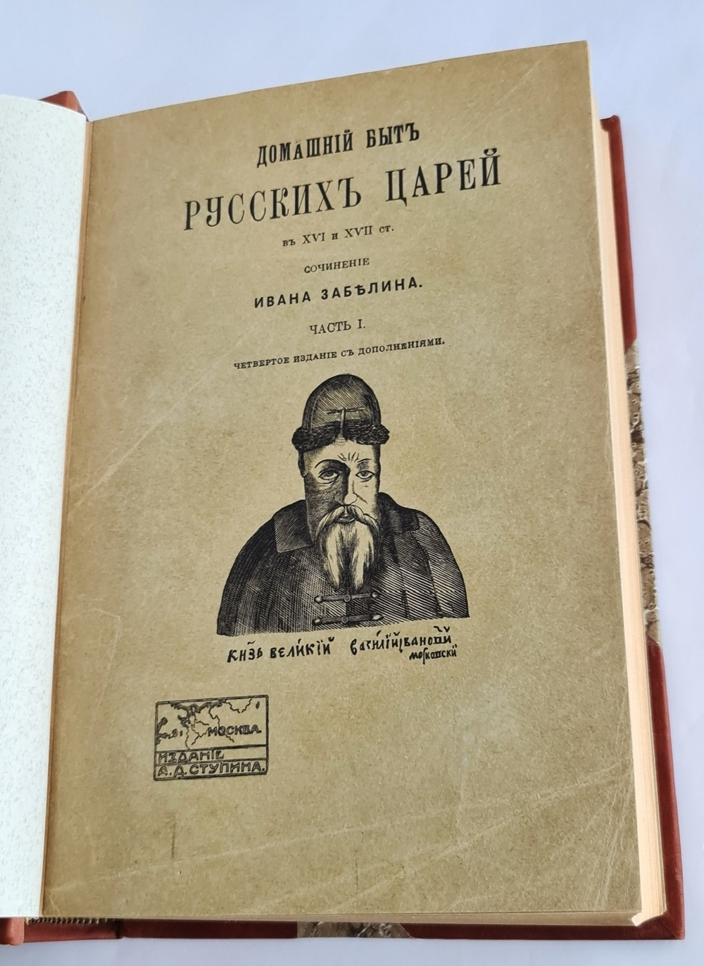 "Домашний быт русских цариц + Домашний быт русских царей в XVI и XVII столетиях". Сочинение Ивана Забелина. 1918г. - редкая книга