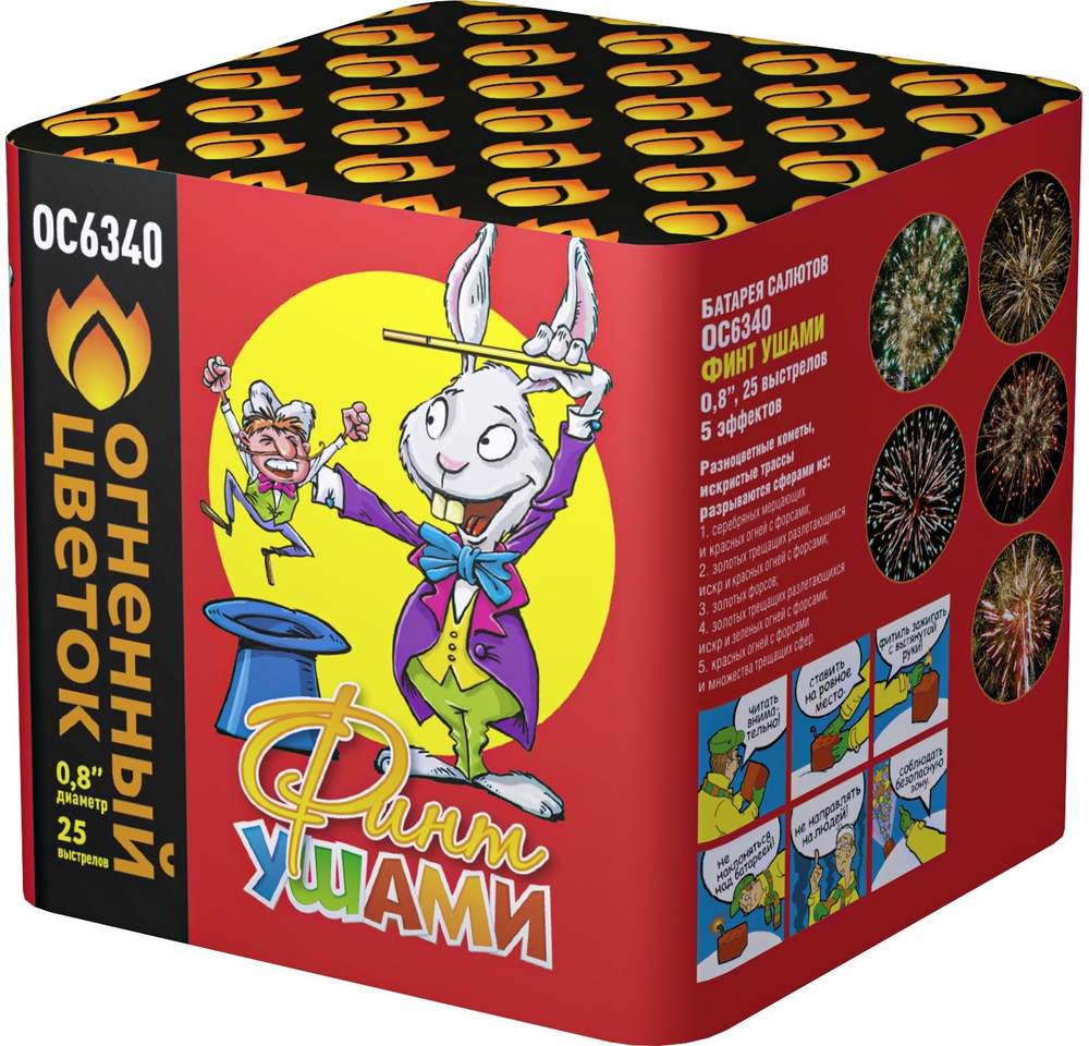 ОС6341 Салют "Финт ушами" (0,8 х 25 залпов)