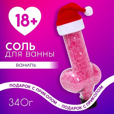 Соль для ванны во флаконе в виде пениса Сладкого нового года ваниль 340 г