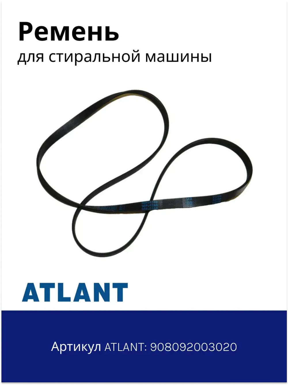 Ремень 1166 5EPJ стиральной машины Атлант 908092003020