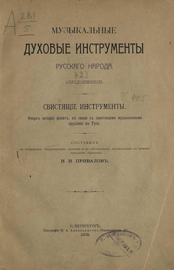 Музыкальные духовые инструменты русского народа, в связи с соответствующими инструментами других стран. Часть 2 Свистящие инструменты | Привалов Николай Иванович