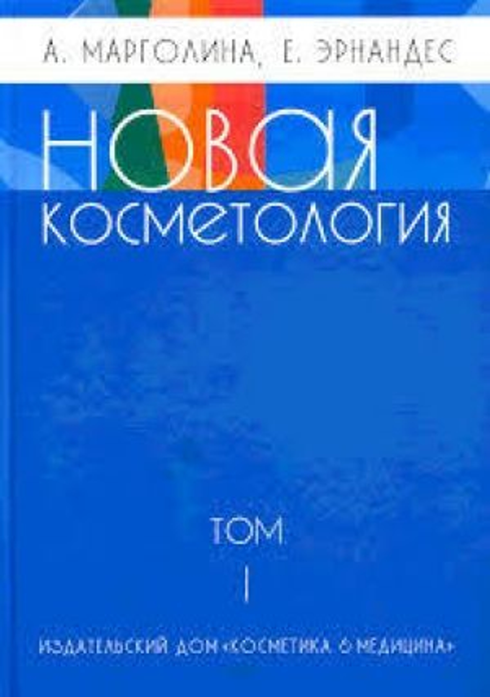 Новая косметология. Том 1 с диском