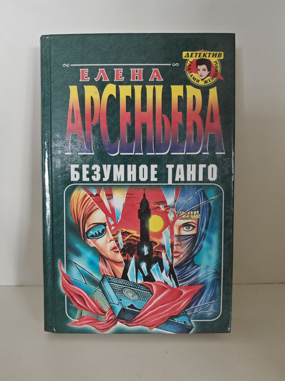 Безумное танго