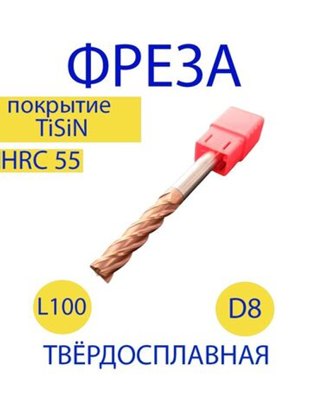 Фреза концевая