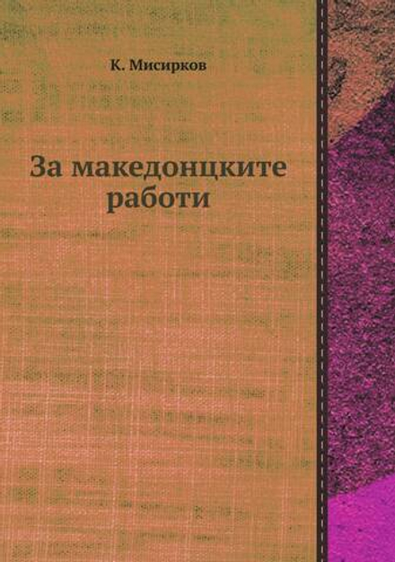 За македонцките работи | К. Мисирков