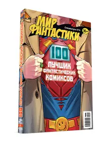 Мир фантастики. Спецвыпуск №4 (2020) «100 лучших фантастических комиксов»